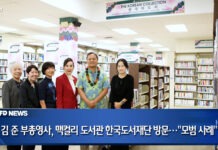 김 준 부총영사, 맥컬리 도서관 한국도서재단 방문…“한인사회 모범 사례”