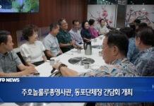 주호놀룰루총영사관, 동포단체장 간담회 개최