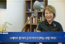 스테이트 팜 미아 김 미기타가 전하는 보험 가이드