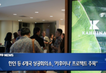 한인 등 4개국 상공회의소, ‘카후이나’ 프로젝트 주목