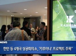 한인 등 4개국 상공회의소, ‘카후이나’ 프로젝트 주목