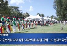 하와이 한인사회 최대 축제 ‘코리안 페스티벌’ 개막…K-컬처 열기로 공원 가득