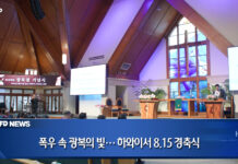 폭우 속 광복의 빛… 하와이서 8.15 경축식