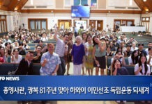 총영사관, 광복 81주년 맞아 하와이 이민선조 독립운동 되새겨