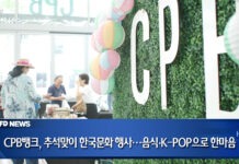 CPB뱅크, 추석맞이 한국문화 행사…음식·K-POP으로 한마음