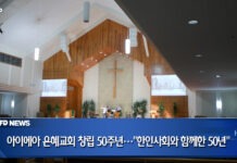 아이에아 은혜교회 창립 50주년…“한인사회와 함께한 50년, 새로운 소망으로”