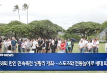 제38회 한인 민속축전 성황리 개최…스포츠와 전통놀이로 세대 화합