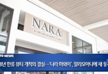 28년 한류 뷰티 개척의 결실…‘나라 하와이’, 알라모아나에 새 둥지