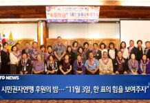 시민권자연맹 후원의 밤… “11월 3일, 한 표의 힘을 보여주자”