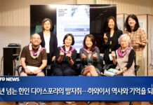 100년 넘는 한인 디아스포라의 발자취…하와이서 역사와 기억을 되짚다